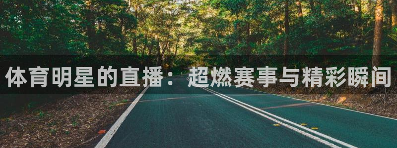 搜米so米体育直播nba赛事：体育明星的直播：超燃赛事与精彩瞬间