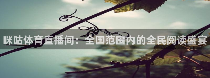 so米体育nba：咪咕体育直播间：全国范围内的全民阅读盛宴