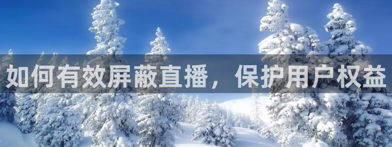 so米直播nba视频：如何有效屏蔽直播，保护用户权益