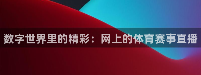 so米足球直播：数字世界里的精彩：网上的体育赛事直播