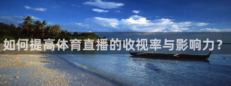 so米体育足球直播：如何提高体育直播的收视率与影响力？