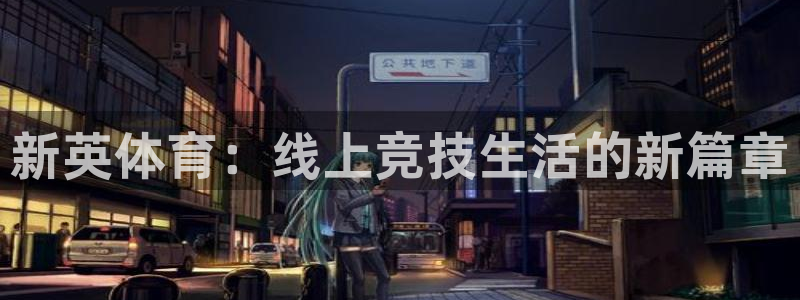 so米体育nba直播：新英体育：线上竞技生活的新篇章