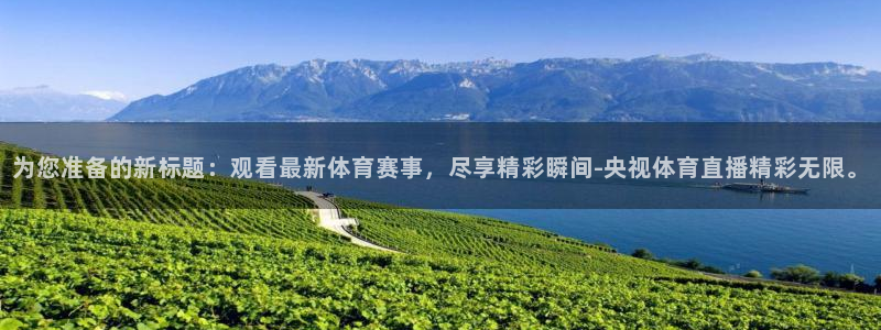 so米体育直播：为您准备的新标题：观看最新体育赛事，尽享精彩瞬间-央视体育直播精彩无限。