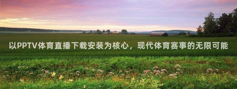 so米足球直播吧：以PPTV体育直播下载安装为核心，现代体育赛事的无限可能
