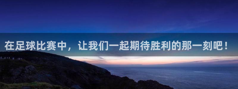 so米直播体育直播平台：在足球比赛中，让我们一起期待胜利的那一刻吧！