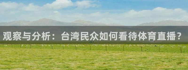 so米体育：观察与分析：台湾民众如何看待体育直播？